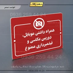 پلاک راهنما همراه داشتن موبایل، دوربین عکاسی و فیلمبرداری ممنوع - Image 8